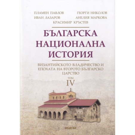 Българска национална история том 4: Византийското владичество и епохата на Второто българско царство