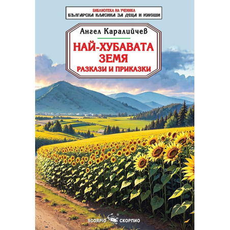 Библиотека на ученика: Най-хубавата земя