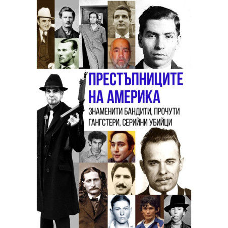 Престъпниците на Америка. Знаменити бандити, прочути гангстери, серийни убийци