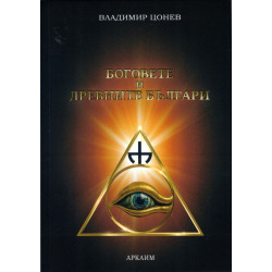 Боговете и древните българи