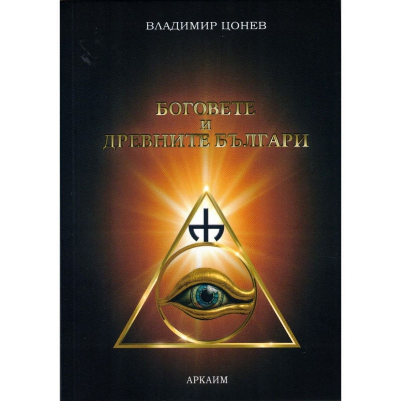 Боговете и древните българи