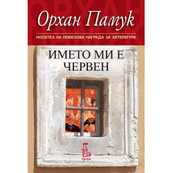 Името ми е Червен