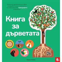 Книга за дърветата