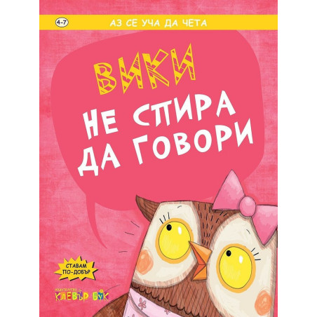 Аз се уча да чета: Вики не спира да говори