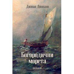 Богородични морета