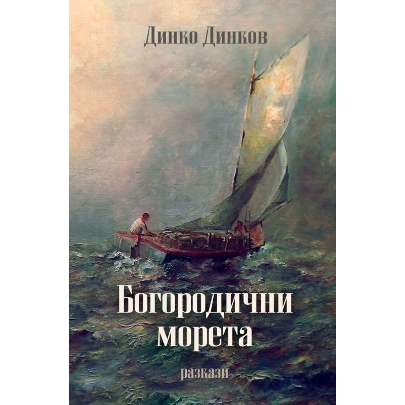 Богородични морета