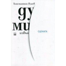 Думи извън сцената (твърда корица)