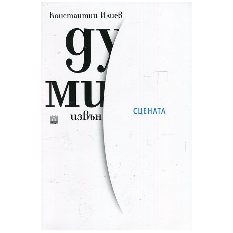 Думи извън сцената (твърда корица)