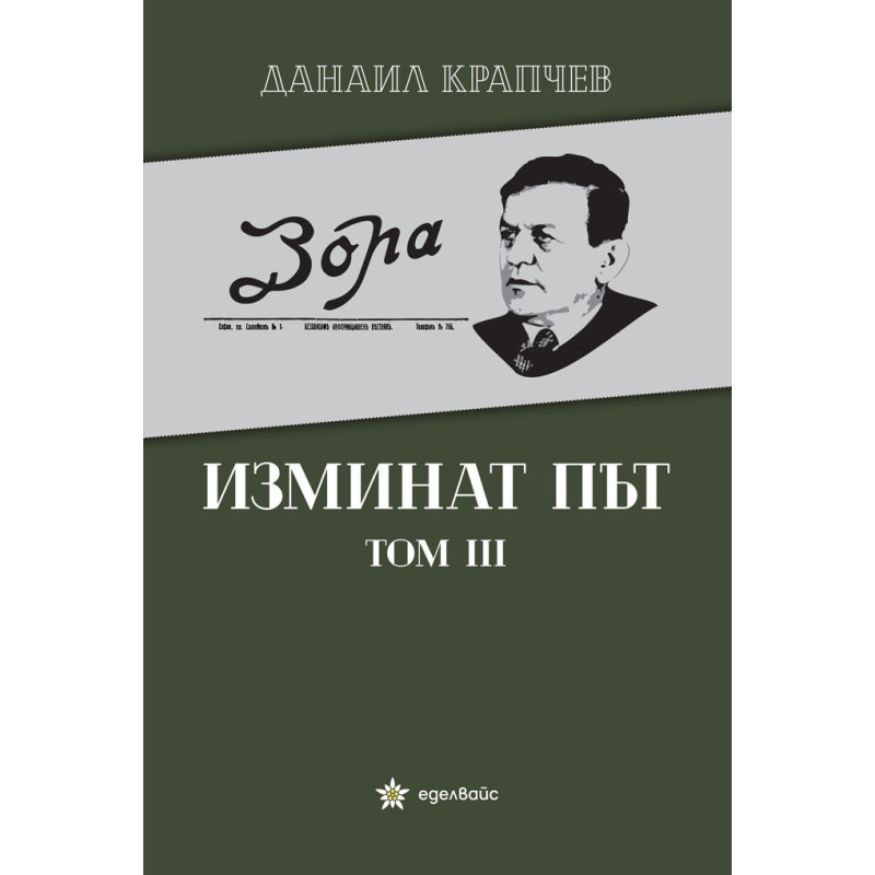 Изминат път Т.III