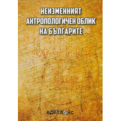 Неизменният антропологичен облик на българите
