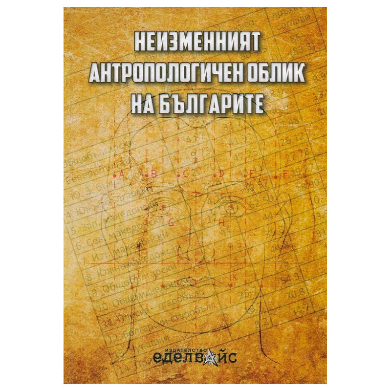 Неизменният антропологичен облик на българите