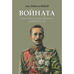 Войната като обществено явление и неизбежно зло
