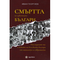 Смъртта на известните българи