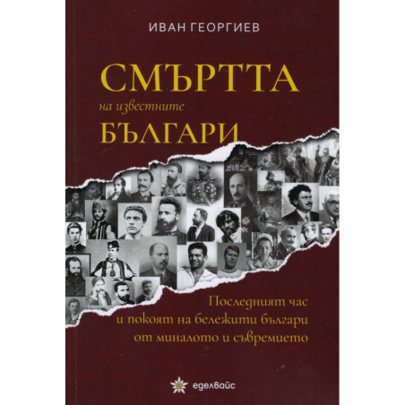 Смъртта на известните българи