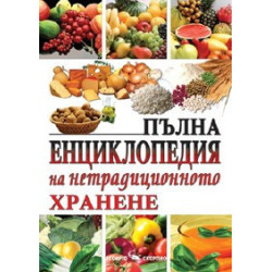 Пълна енциклопедия на нетрадиционното хранене 
