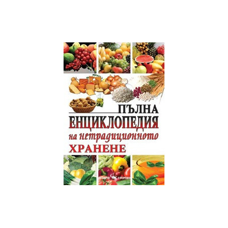 Пълна енциклопедия на нетрадиционното хранене 