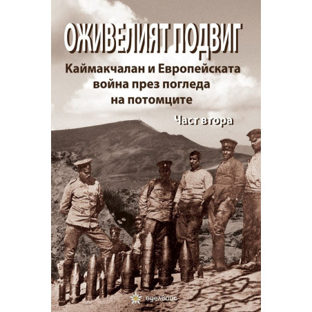 Оживелият подвиг. Каймакчалан и Европейската война през погледа на потомците Ч.2