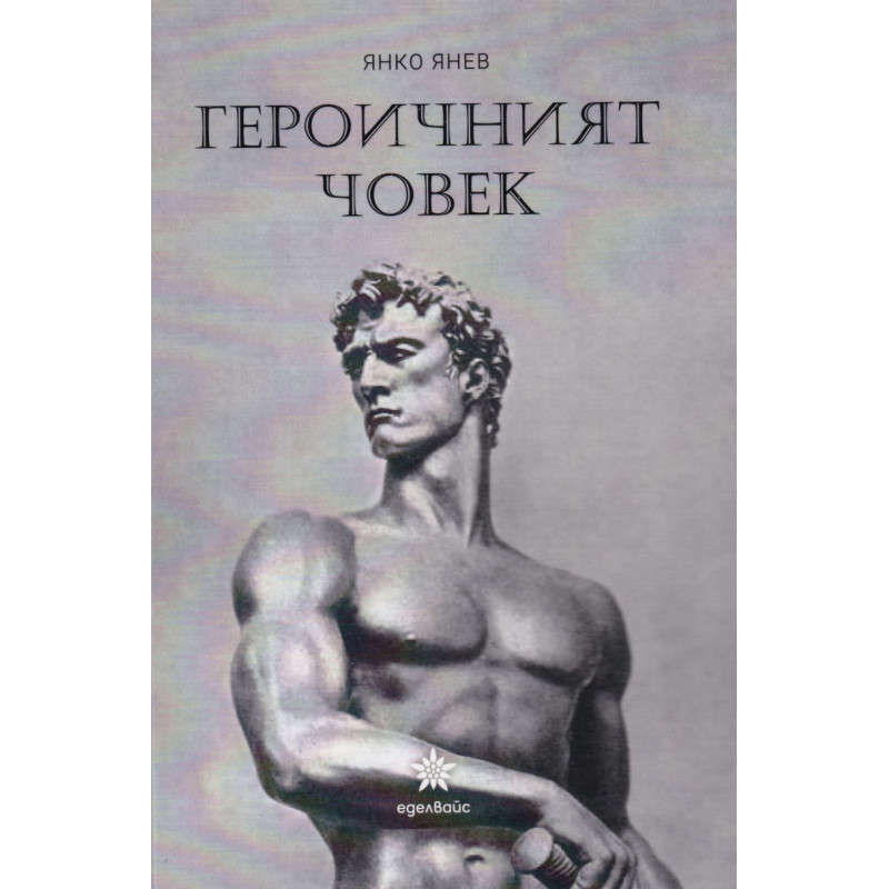 Героичният човек