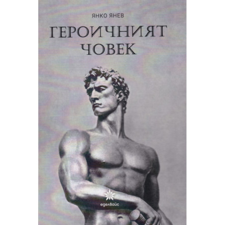 Героичният човек