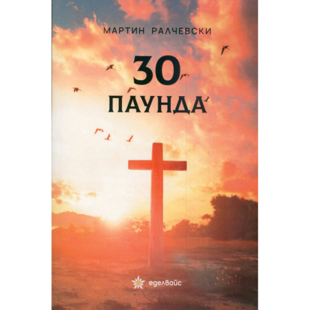 30 паунда