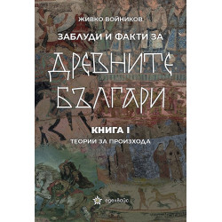 Заблуди и факти за древните българи Кн.I - Теории за произхода