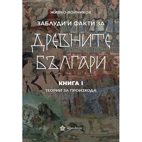 Заблуди и факти за древните българи Кн.I - Теории за произхода