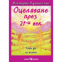 Оцеляване през XXI век 