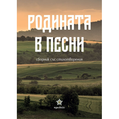 Родината в песни. Сборник стихотворения
