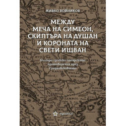 Между меча на Симеон, скиптъра на Душан и короната на Свети Ищван