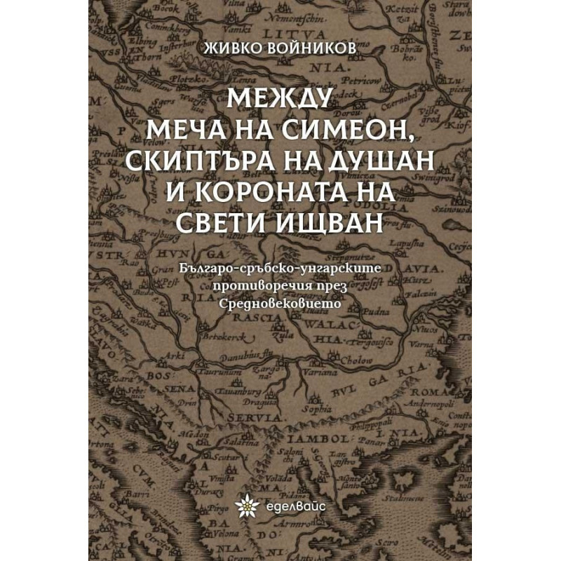 Между меча на Симеон, скиптъра на Душан и короната на Свети Ищван
