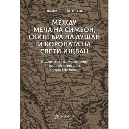 Между меча на Симеон, скиптъра на Душан и короната на Свети Ищван