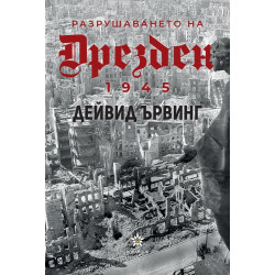 Разрушаването на Дрезден 1945