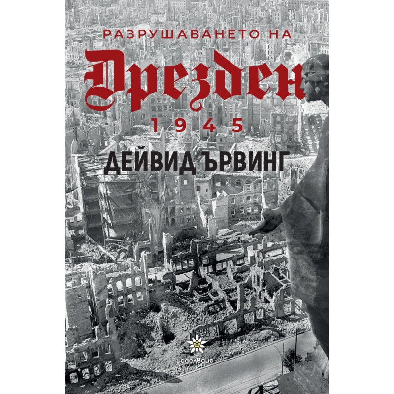 Разрушаването на Дрезден 1945