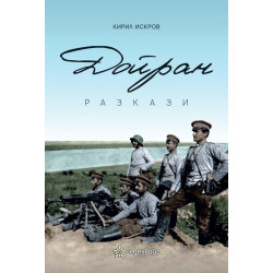Дойран. Разкази