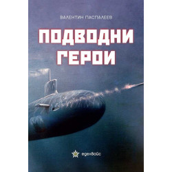 Подводни герои