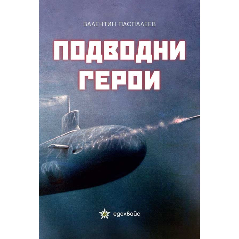 Подводни герои
