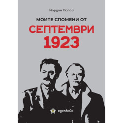 Моите спомени от Септември 1923
