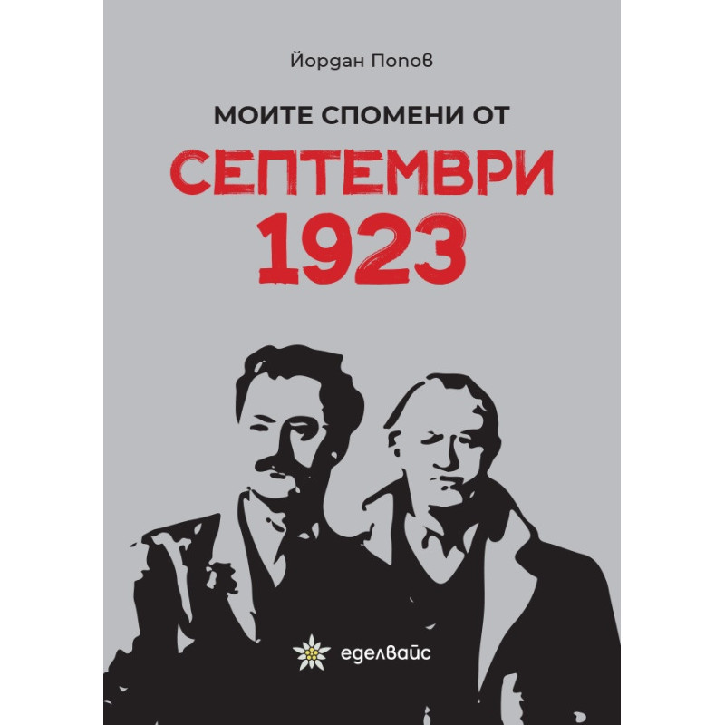 Моите спомени от Септември 1923