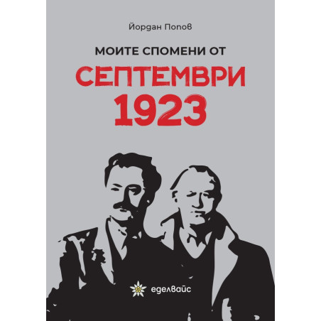 Моите спомени от Септември 1923
