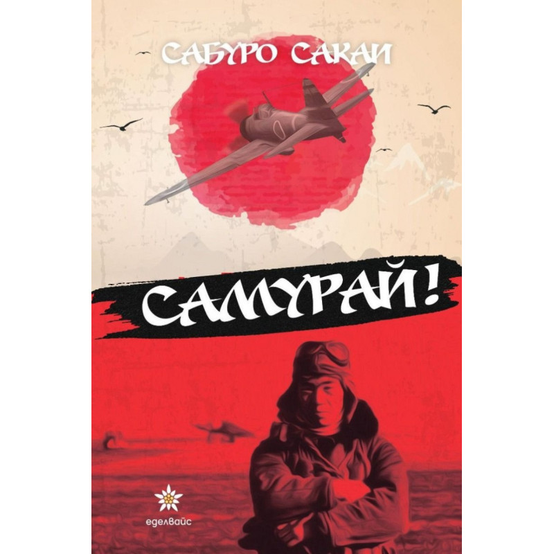 Самурай!