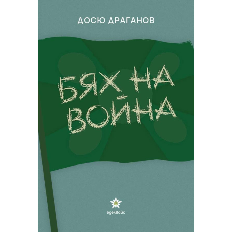 Бях на война