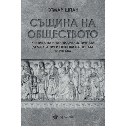Същина на обществото