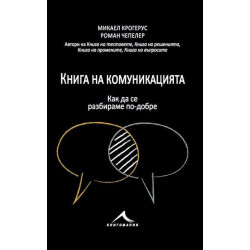 Книга на комуникацията: 43 идеи как да се разбираме с другите по-добре