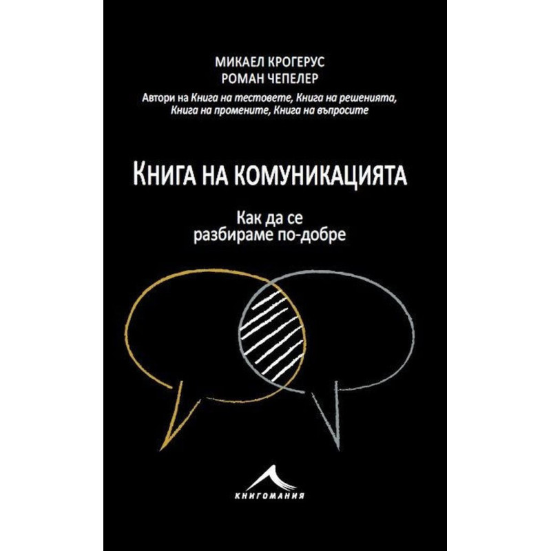 Книга на комуникацията: 43 идеи как да се разбираме с другите по-добре