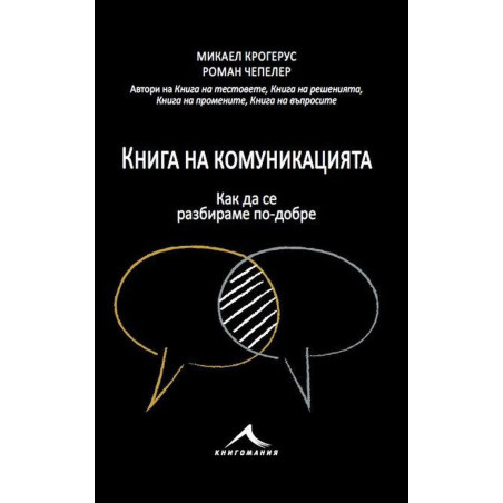 Книга на комуникацията: 43 идеи как да се разбираме с другите по-добре