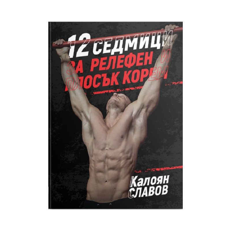 12 седмици за релефен и плосък корем