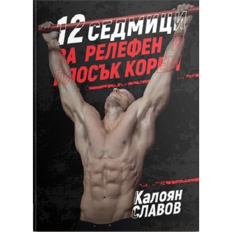 12 седмици за релефен и плосък корем