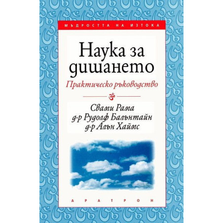 Наука за дишането - практическо ръководство