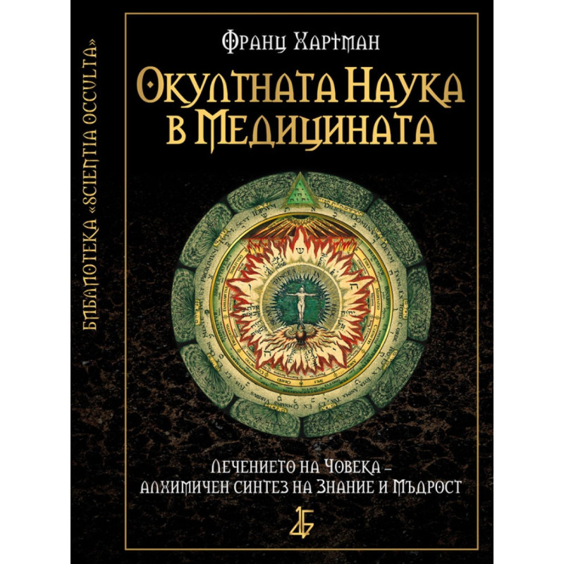Окултната наука в медицината