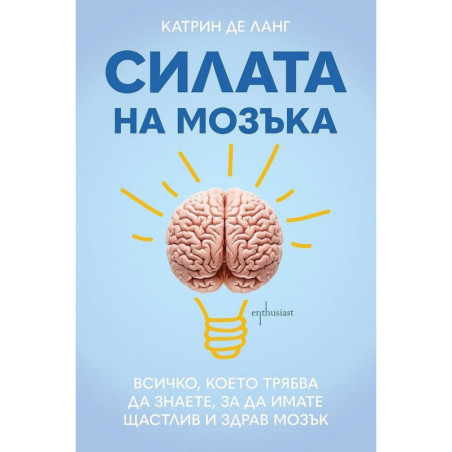 Силата на мозъка